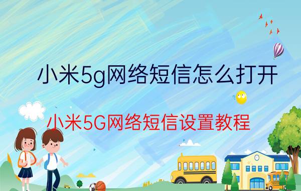 小米5g网络短信怎么打开 小米5G网络短信设置教程 